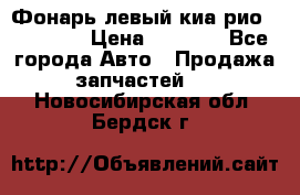 Фонарь левый киа рио(kia rio) › Цена ­ 5 000 - Все города Авто » Продажа запчастей   . Новосибирская обл.,Бердск г.